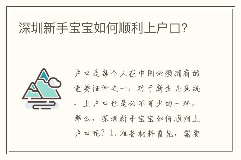 深圳新手寶寶如何順利上戶口？