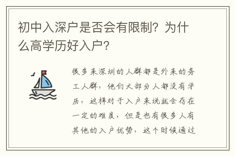 初中入深戶是否會有限制？為什么高學歷好入戶？