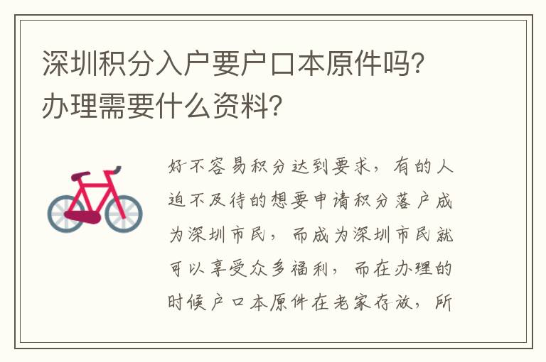 深圳積分入戶要戶口本原件嗎？辦理需要什么資料？