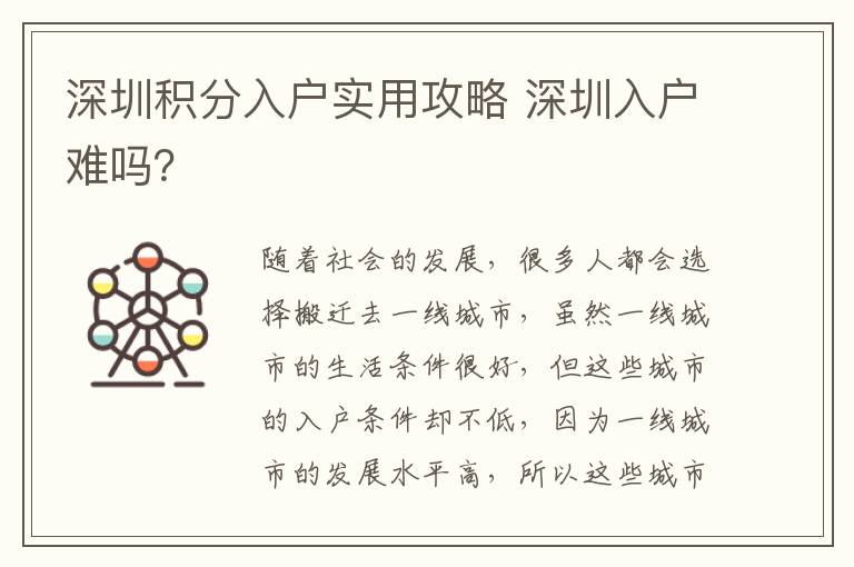 深圳積分入戶實(shí)用攻略 深圳入戶難嗎？
