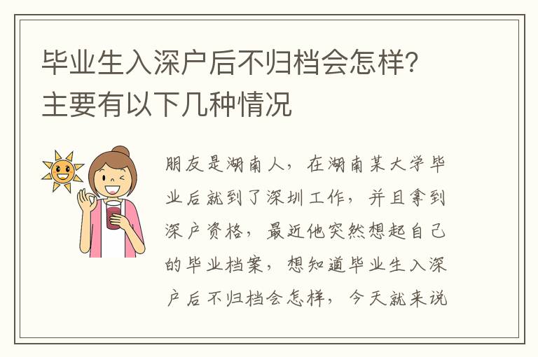 畢業(yè)生入深戶后不歸檔會怎樣？主要有以下幾種情況