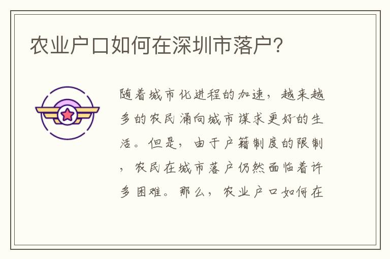 農(nóng)業(yè)戶口如何在深圳市落戶？