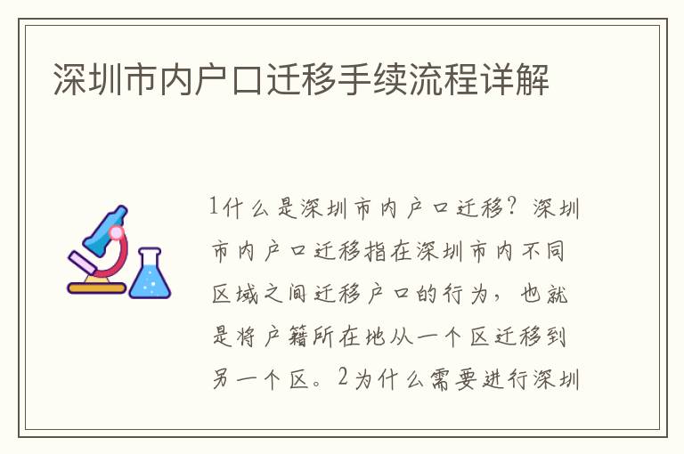 深圳市內(nèi)戶口遷移手續(xù)流程詳解
