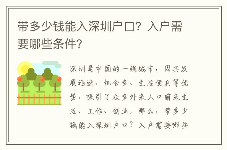 帶多少錢能入深圳戶口？入戶需要哪些條件？