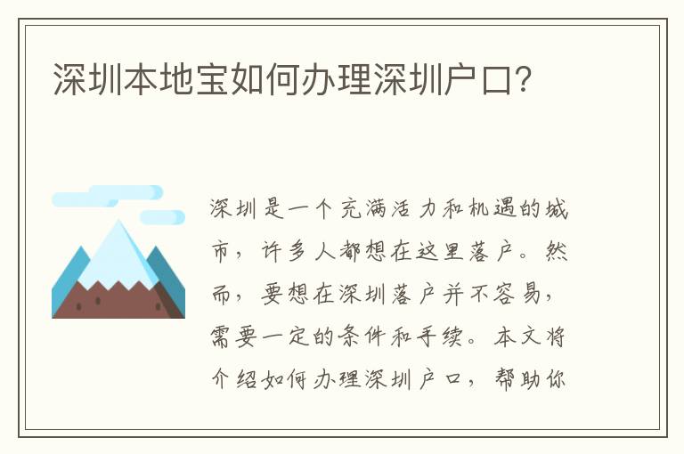 深圳本地寶如何辦理深圳戶口？