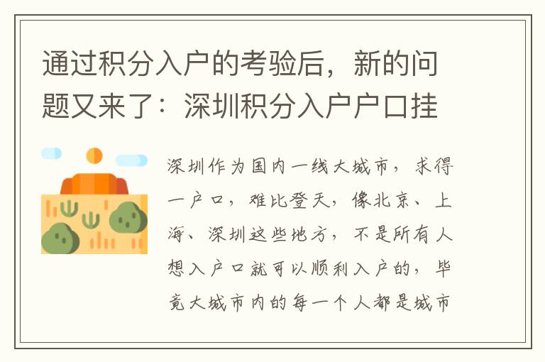 通過積分入戶的考驗后，新的問題又來了：深圳積分入戶戶口掛在哪里？