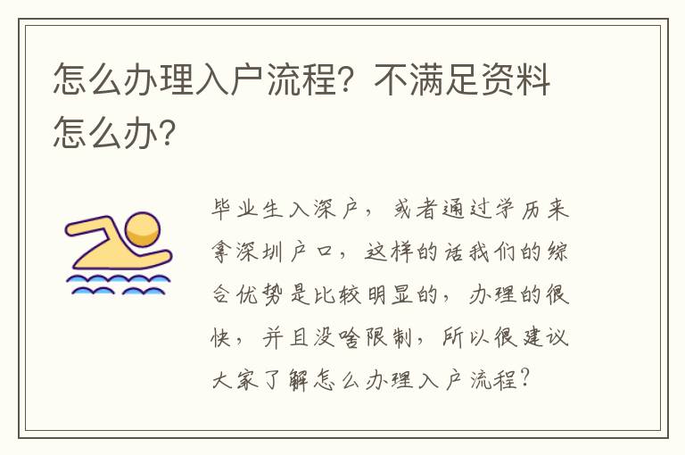 怎么辦理入戶流程？不滿足資料怎么辦？