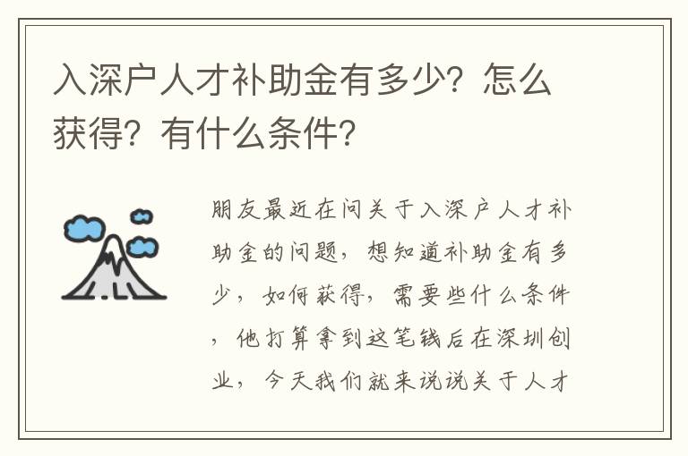 入深戶人才補(bǔ)助金有多少？怎么獲得？有什么條件？