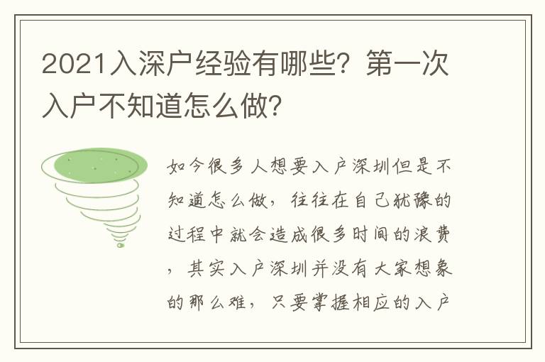 2021入深戶經(jīng)驗(yàn)有哪些？第一次入戶不知道怎么做？