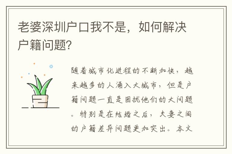 老婆深圳戶口我不是，如何解決戶籍問題？
