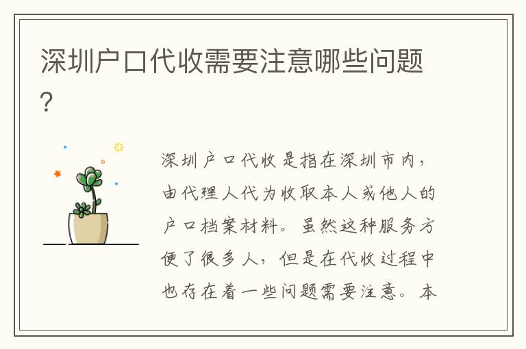 深圳戶口代收需要注意哪些問題？