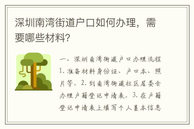 深圳南灣街道戶口如何辦理，需要哪些材料？