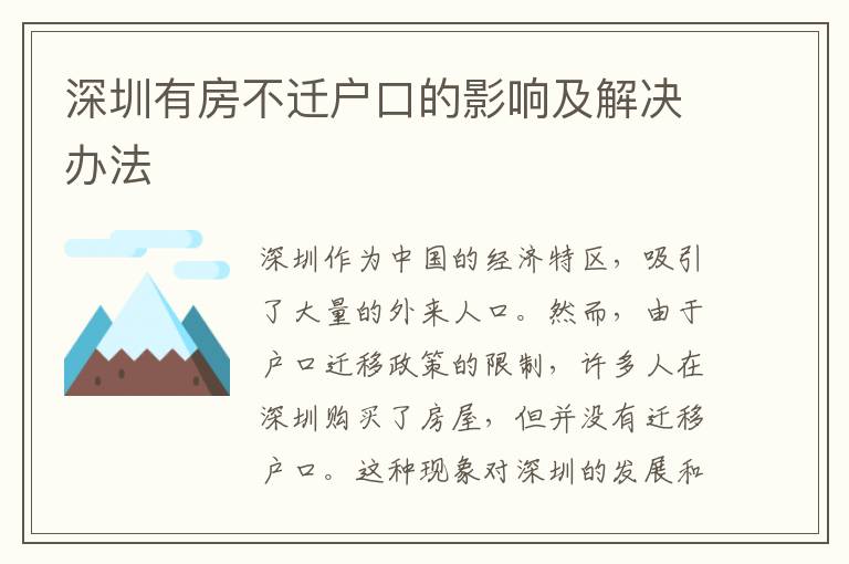 深圳有房不遷戶(hù)口的影響及解決辦法