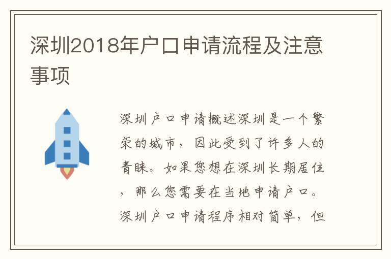 深圳2018年戶口申請流程及注意事項