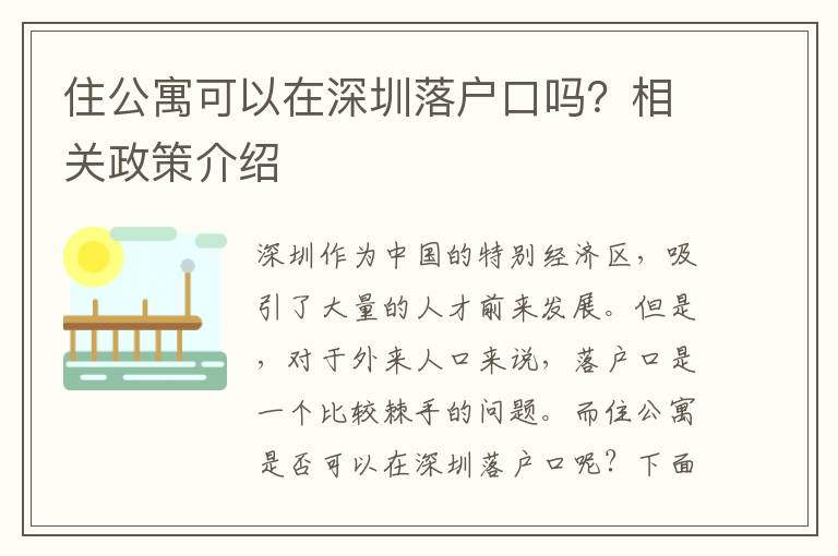 住公寓可以在深圳落戶口嗎？相關(guān)政策介紹