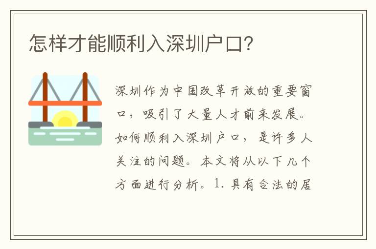 怎樣才能順利入深圳戶口？