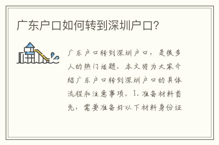廣東戶口如何轉(zhuǎn)到深圳戶口？