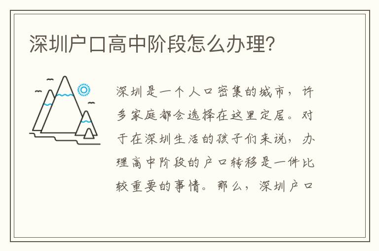 深圳戶口高中階段怎么辦理？