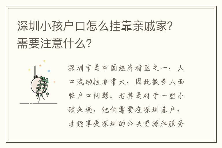 深圳小孩戶口怎么掛靠親戚家？需要注意什么？