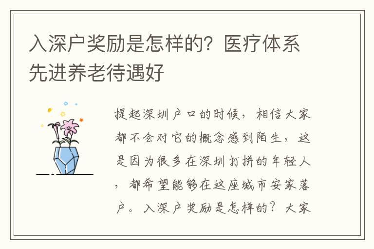 入深戶(hù)獎(jiǎng)勵(lì)是怎樣的？醫(yī)療體系先進(jìn)養(yǎng)老待遇好