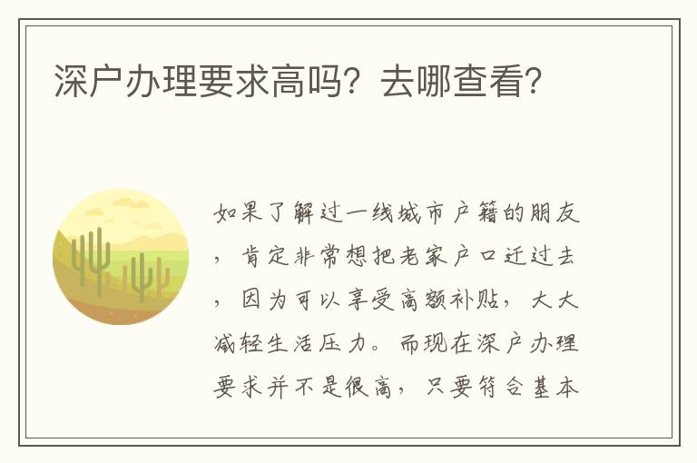 深戶辦理要求高嗎？去哪查看？