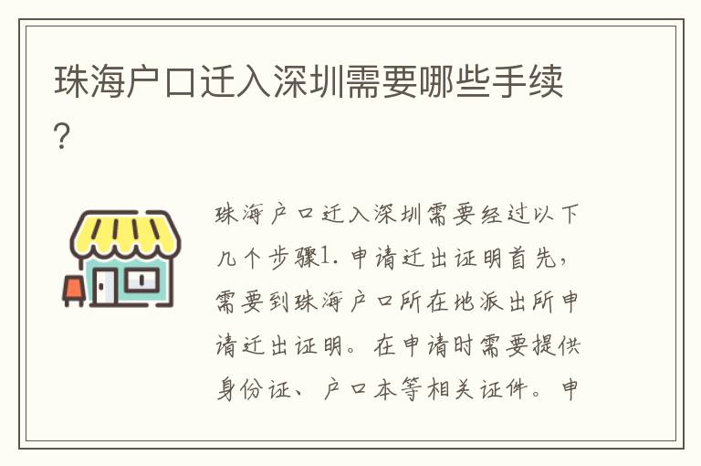 珠海戶口遷入深圳需要哪些手續(xù)？