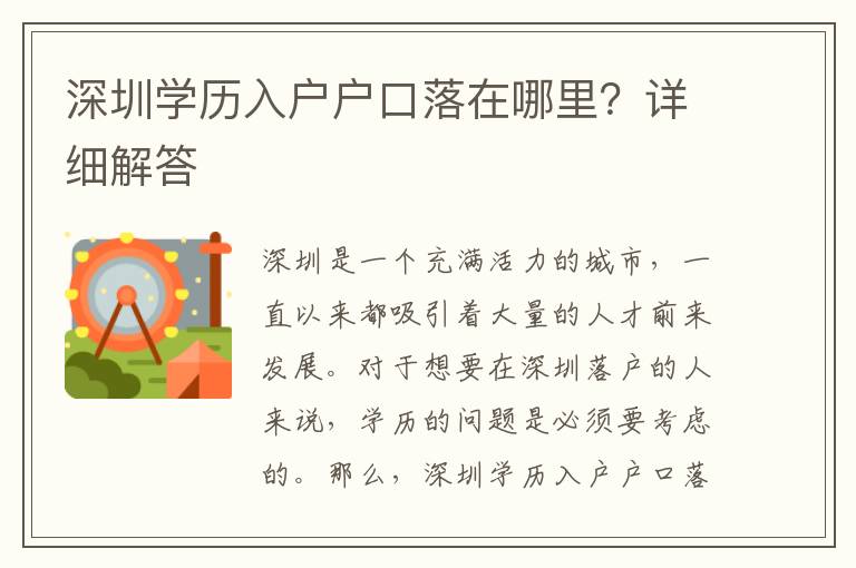 深圳學(xué)歷入戶戶口落在哪里？詳細解答