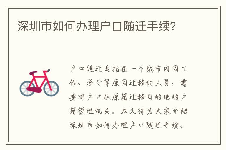 深圳市如何辦理戶口隨遷手續(xù)？