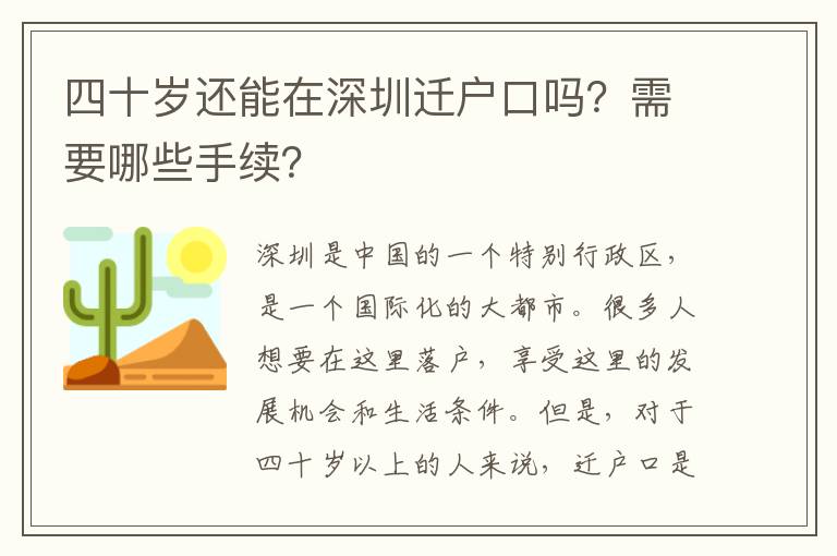 四十歲還能在深圳遷戶口嗎？需要哪些手續(xù)？