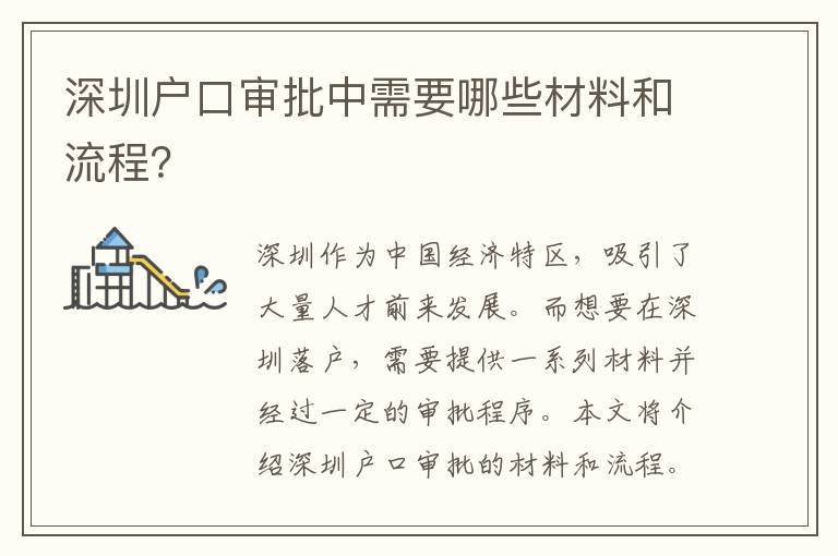深圳戶口審批中需要哪些材料和流程？