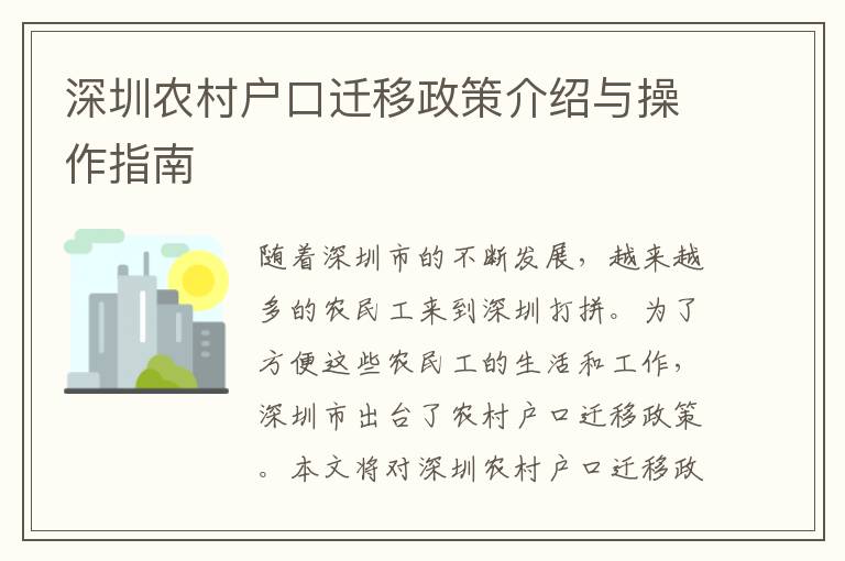 深圳農(nóng)村戶口遷移政策介紹與操作指南