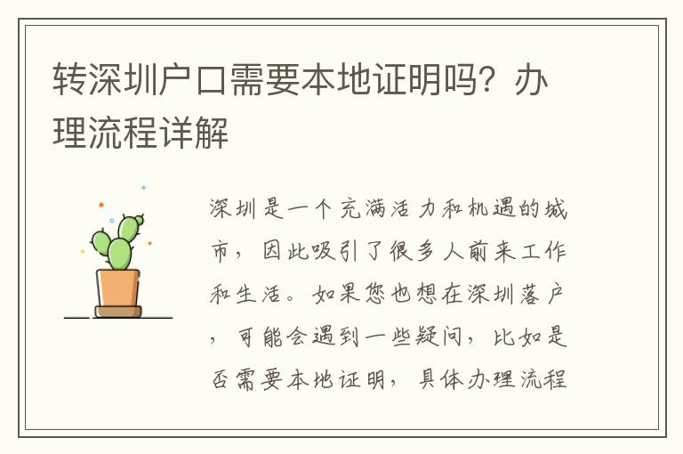 轉(zhuǎn)深圳戶口需要本地證明嗎？辦理流程詳解
