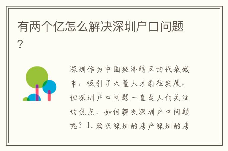 有兩個(gè)億怎么解決深圳戶口問(wèn)題？