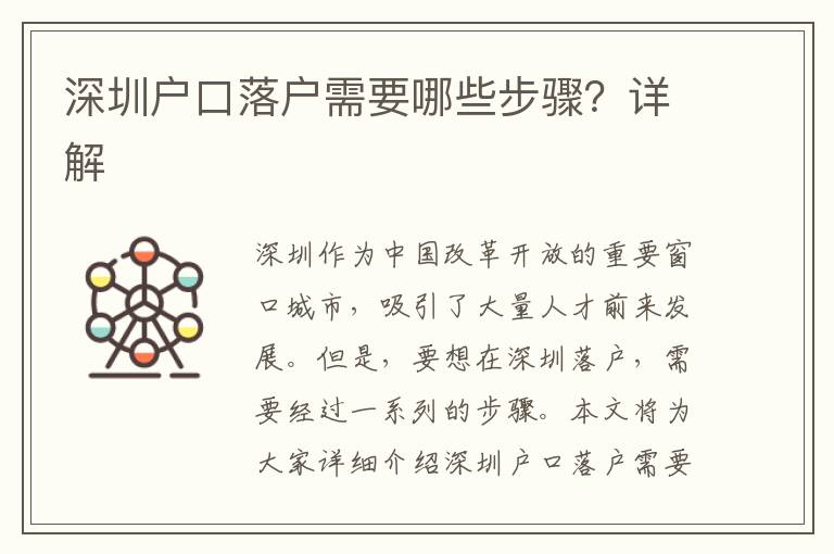 深圳戶口落戶需要哪些步驟？詳解