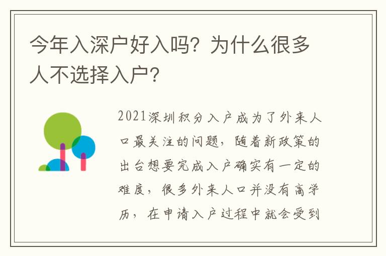 今年入深戶好入嗎？為什么很多人不選擇入戶？