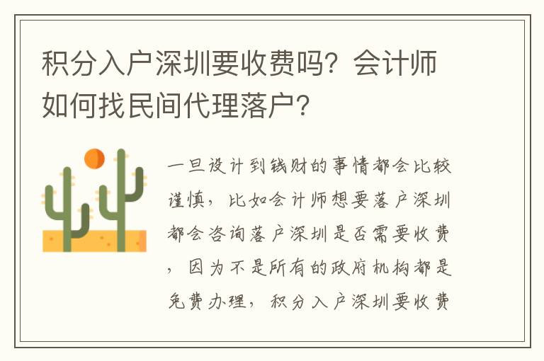 積分入戶深圳要收費嗎？會計師如何找民間代理落戶？