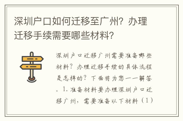 深圳戶口如何遷移至廣州？辦理遷移手續(xù)需要哪些材料？