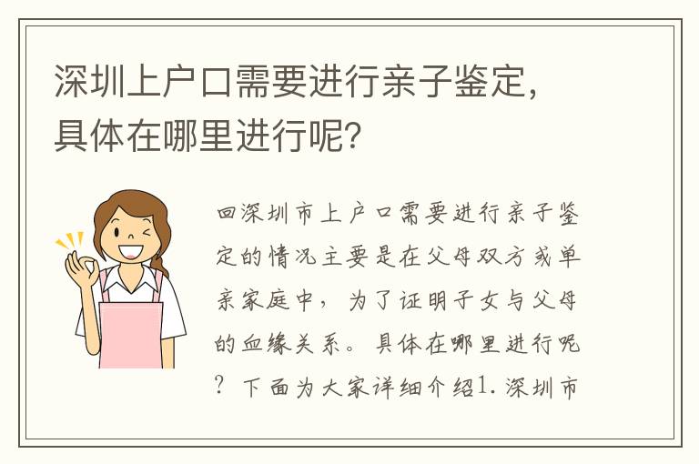 深圳上戶口需要進(jìn)行親子鑒定，具體在哪里進(jìn)行呢？
