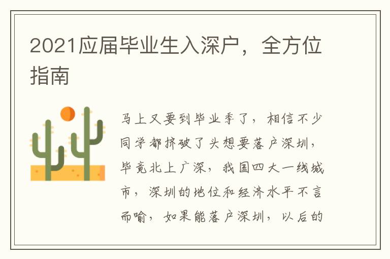 2021應(yīng)屆畢業(yè)生入深戶，全方位指南
