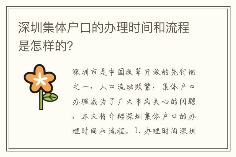 深圳集體戶口的辦理時(shí)間和流程是怎樣的？