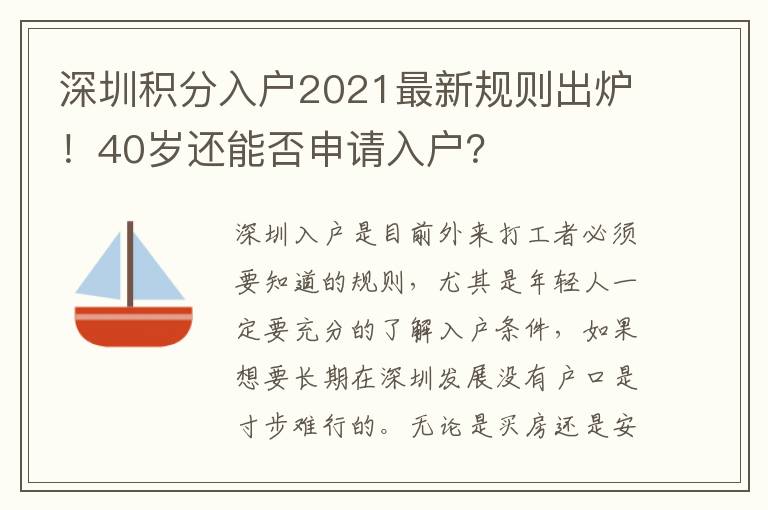深圳積分入戶2021最新規(guī)則出爐！40歲還能否申請入戶？