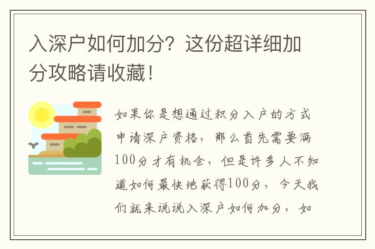 入深戶如何加分？這份超詳細(xì)加分攻略請收藏！