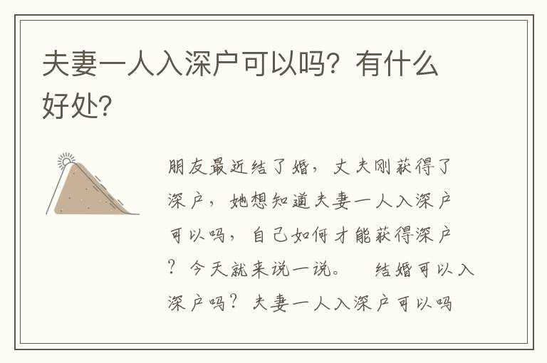夫妻一人入深戶可以嗎？有什么好處？