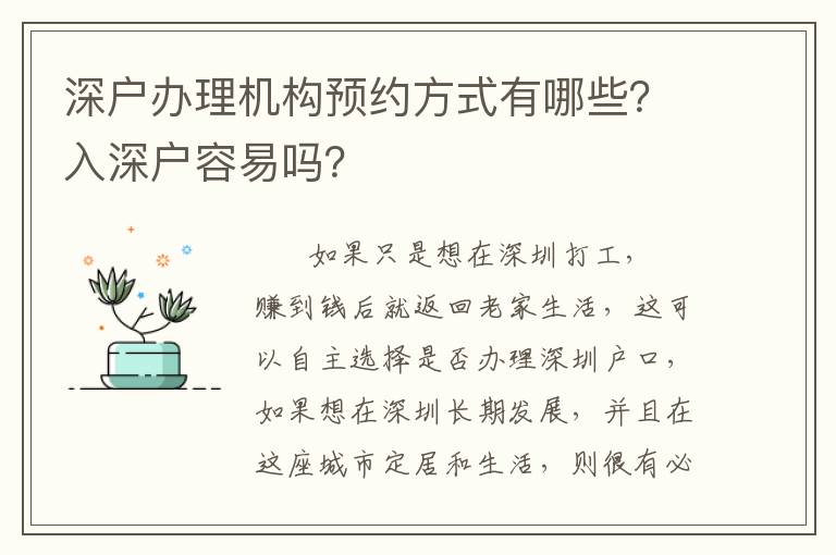 深戶辦理機(jī)構(gòu)預(yù)約方式有哪些？入深戶容易嗎？