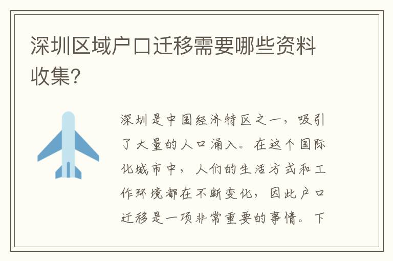 深圳區(qū)域戶口遷移需要哪些資料收集？