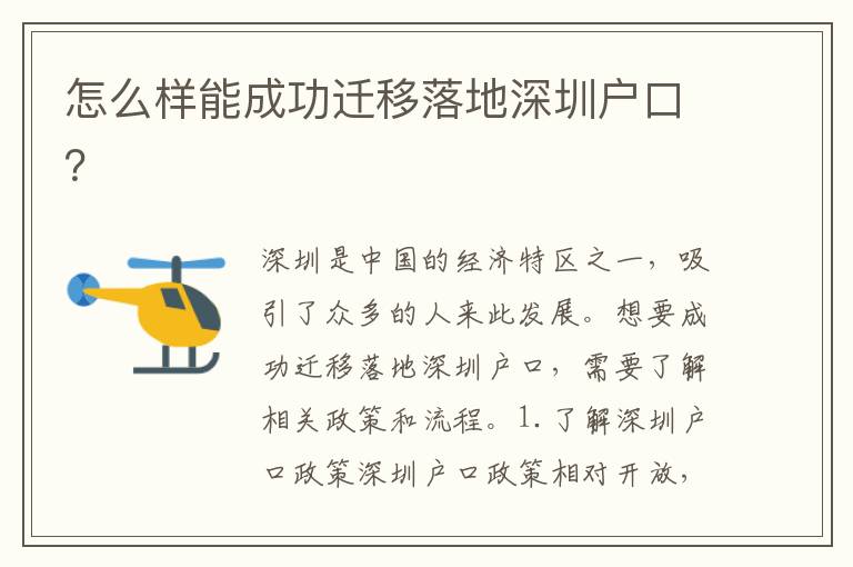 怎么樣能成功遷移落地深圳戶口？