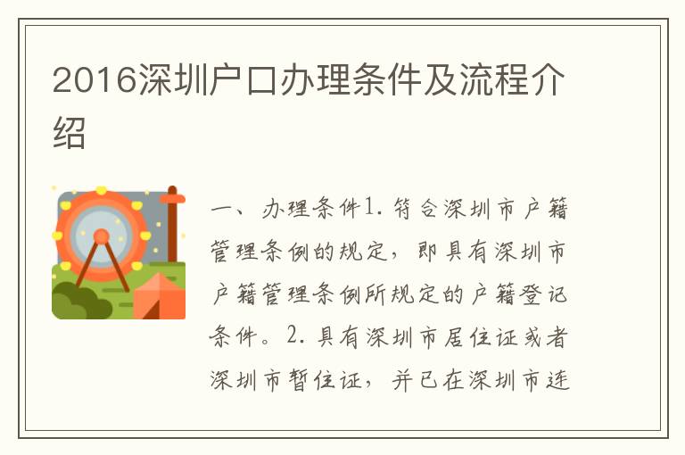 2016深圳戶口辦理?xiàng)l件及流程介紹