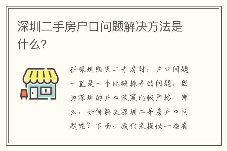 深圳二手房戶口問題解決方法是什么？