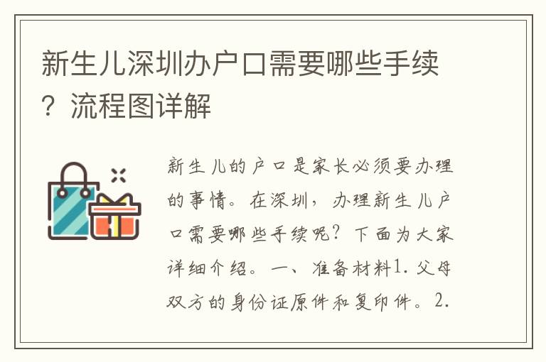 新生兒深圳辦戶口需要哪些手續(xù)？流程圖詳解