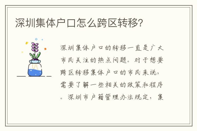 深圳集體戶口怎么跨區(qū)轉(zhuǎn)移？